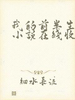 我的前半生有声小说在线收听