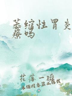 萎缩性胃炎的治疗吗