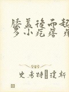 膝盖后面起了好多小疙瘩 痒