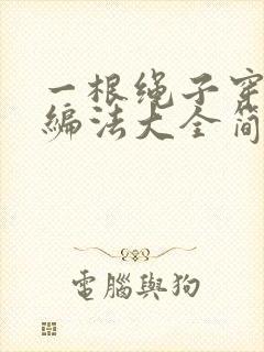 一根绳子穿珠子编法大全简单