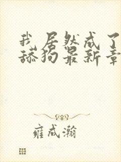 我居然成了反派舔狗最新章节