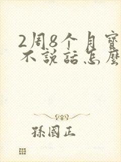 2周8个月宝宝不说话怎么办