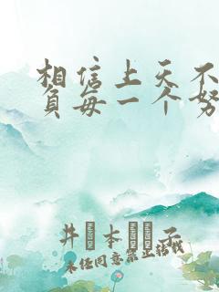 相信上天不会辜负每一个努力的人