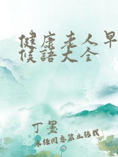 健康老人早安问候语大全