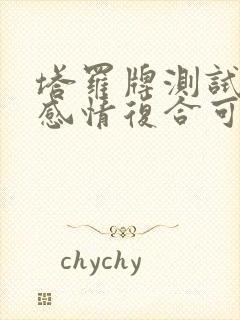 塔罗牌测试近期感情复合可信度