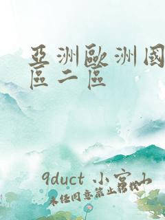 亚洲欧洲国产一区二区