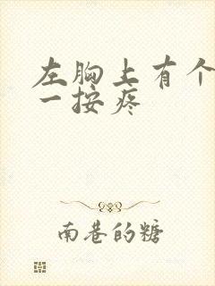 左胸上有个硬块一按疼