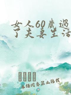 女人60岁过不了夫妻生活怎么办