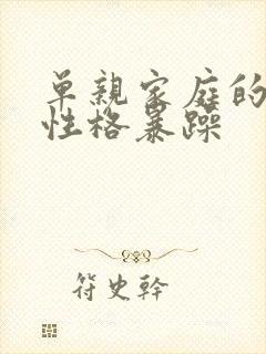 单亲家庭的孩子性格暴躁