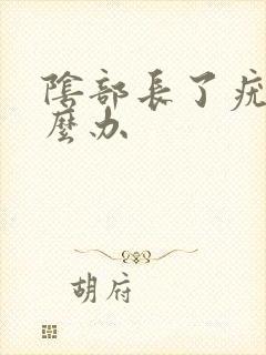 阴部长了疣体怎么办