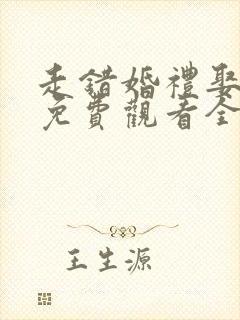 走错婚礼娶对妻免费观看全集