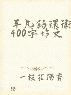 平凡的环卫工人400字作文