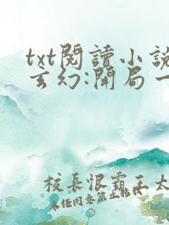 txt阅读小说玄幻:开局一座天机阁叶旭