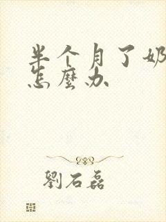 半个月了奶水少怎么办