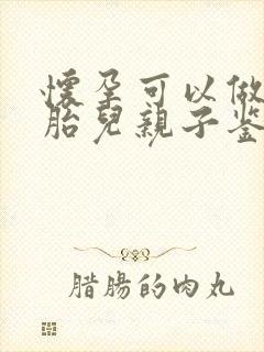 怀孕可以做无创胎儿亲子鉴定吗