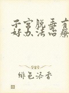 子宫脱垂有什么好办法治疗吗