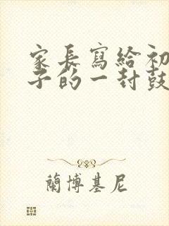 家长写给初三孩子的一封鼓励信简短