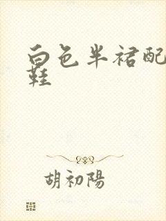 白色半裙配什么鞋