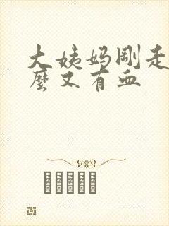 大姨妈刚走为什么又有血