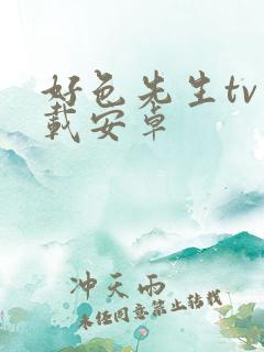 好色先生tv下载安卓