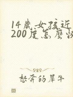 14岁女孩近视200度怎么恢复