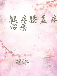 腿疼膝盖疼怎么治疗