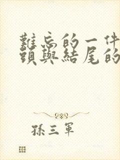 难忘的一件事开头与结尾的好段