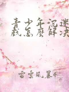 青少年沉迷于游戏怎么解决