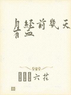 月经前几天白带有血