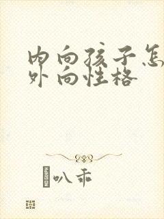 内向孩子怎么改外向性格