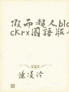 假面超人blackrx国语版全集