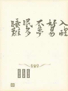 睡眠不好入睡困难多梦易醒的原因