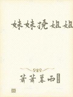 妹妹挠姐姐脚心