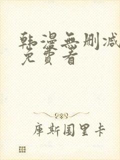 韩漫无删减在线免费看