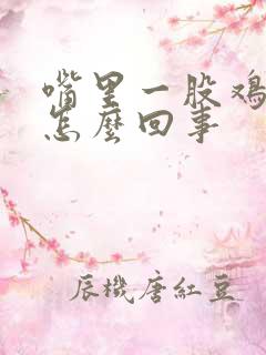 嘴里一股鸡屎味怎么回事