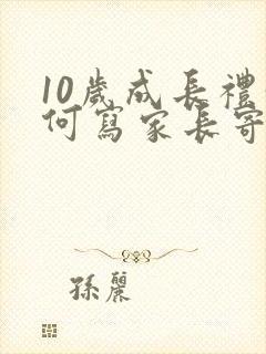 10岁成长礼如何写家长寄语