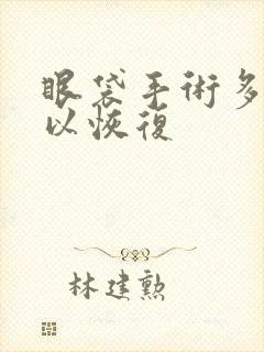 眼袋手术多久可以恢复