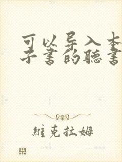 可以导入本地电子书的听书软件