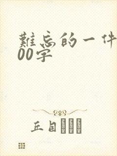 难忘的一件事100字