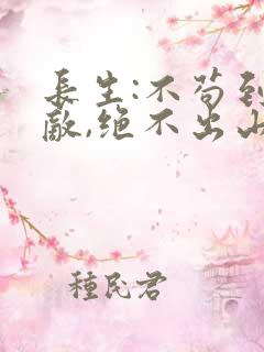 长生:不苟到无敌,绝不出山 小说