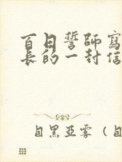 百日誓师写给家长的一封信