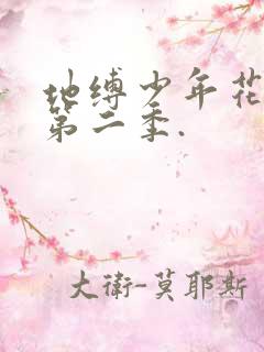 地缚少年花子君第二季.