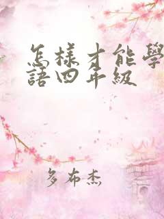 怎样才能学好英语四年级