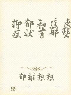 抑郁和焦虑症的症状有哪些表现