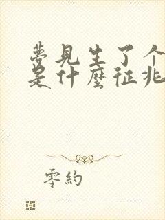 梦见生了个小孩是什么征兆