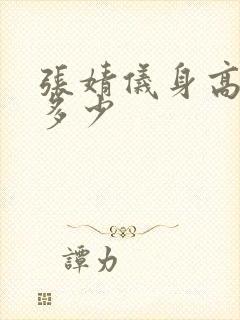 张婧仪身高体重多少