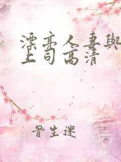 漂亮人妻与黑人上司高清