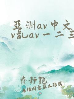 亚洲av中文av乱av一二三区