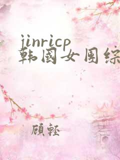 jinricp韩国女团综艺免费观看