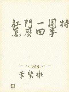 肛门一圈特别痒怎么回事